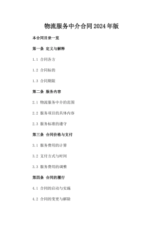 物流服务中介合同2024年版