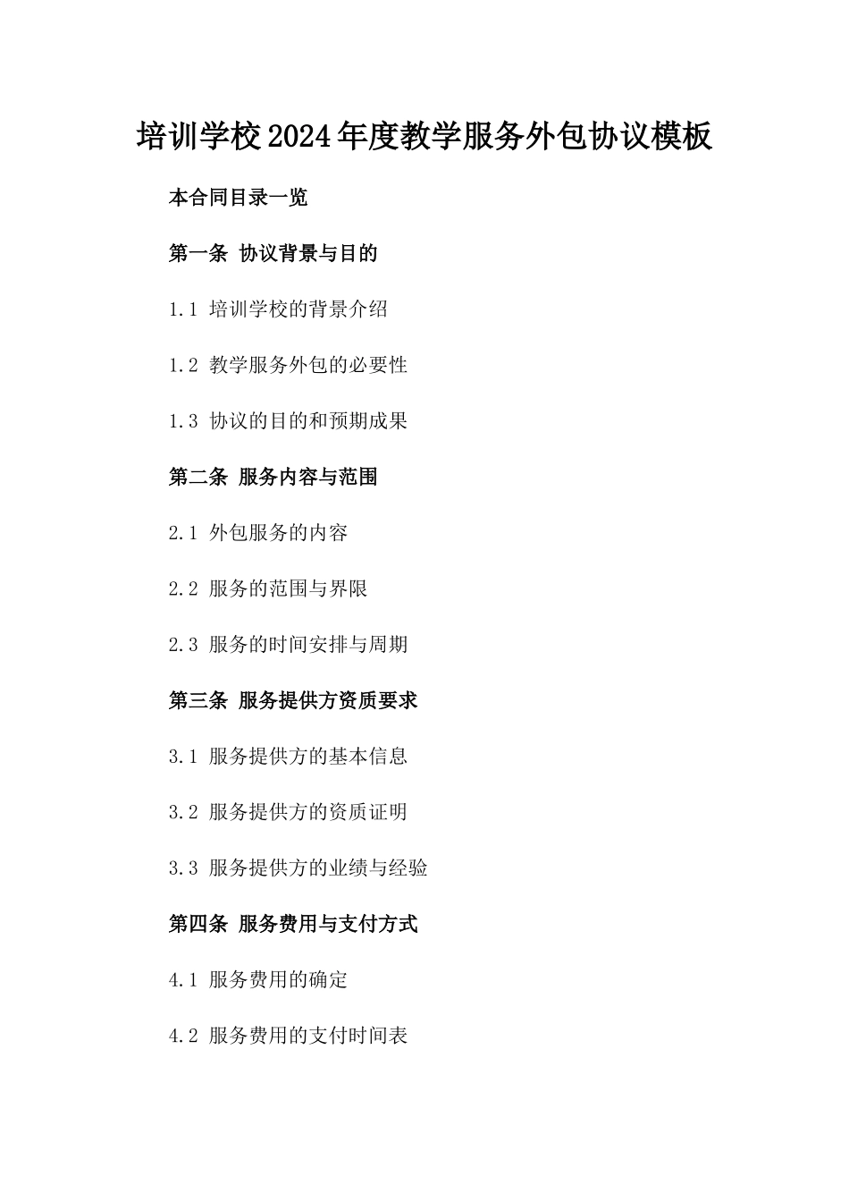 培训学校2024年度教学服务外包协议模板_第1页