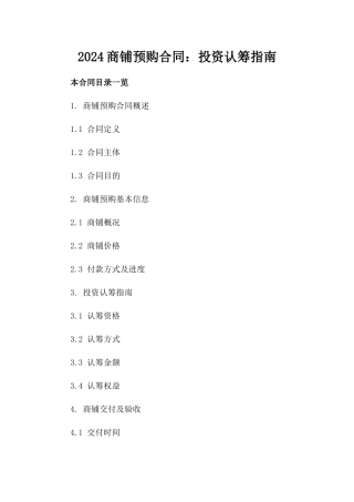 2024商铺预购合同：投资认筹指南