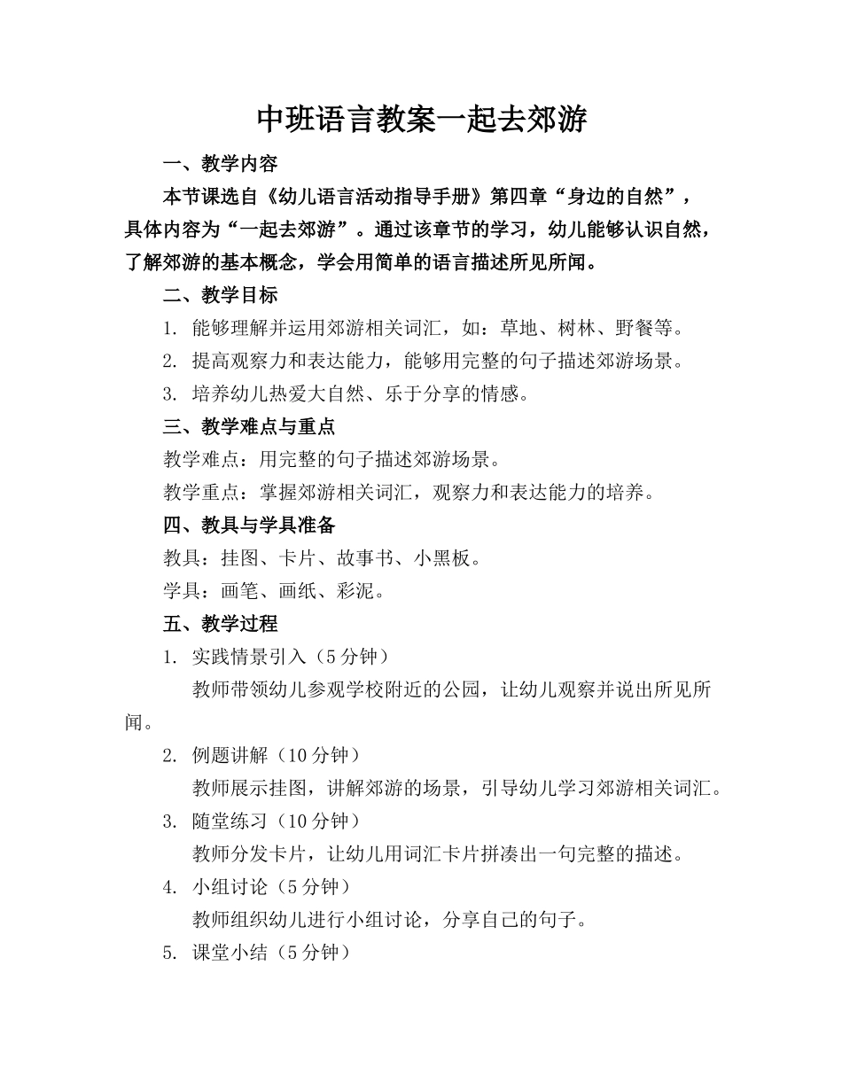 中班语言教案一起去郊游_第1页