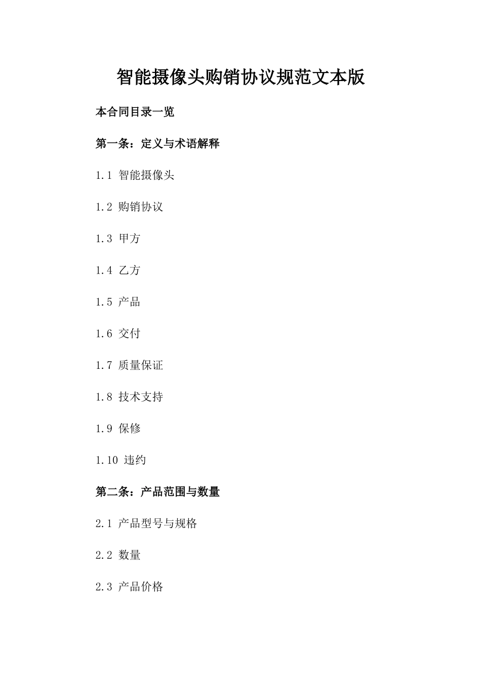 智能摄像头购销协议规范文本版_第2页