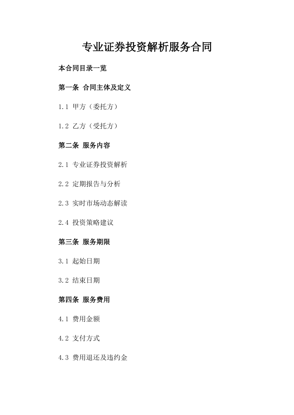 专业证券投资解析服务合同_第1页