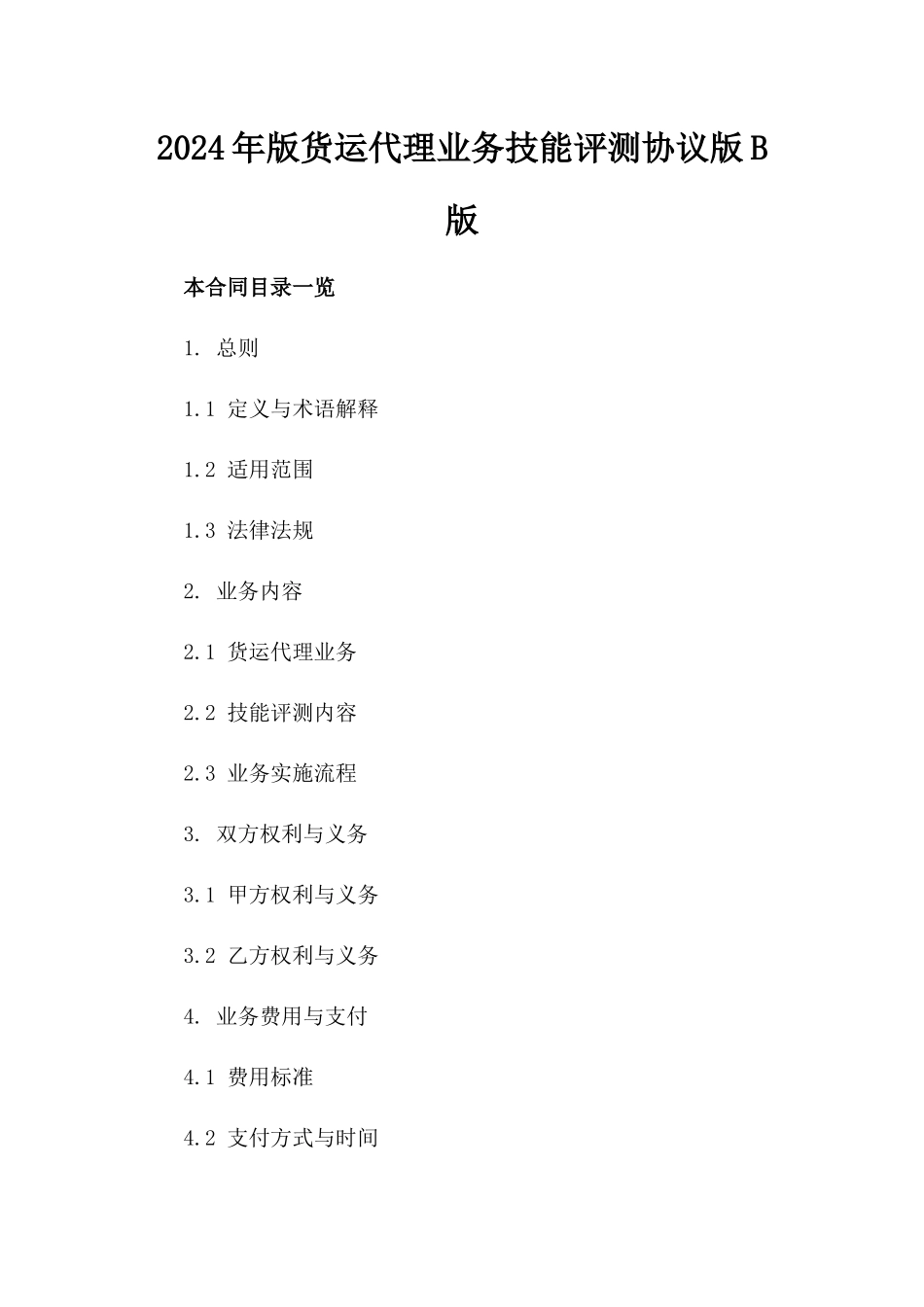2024年版货运代理业务技能评测协议版B版_第2页