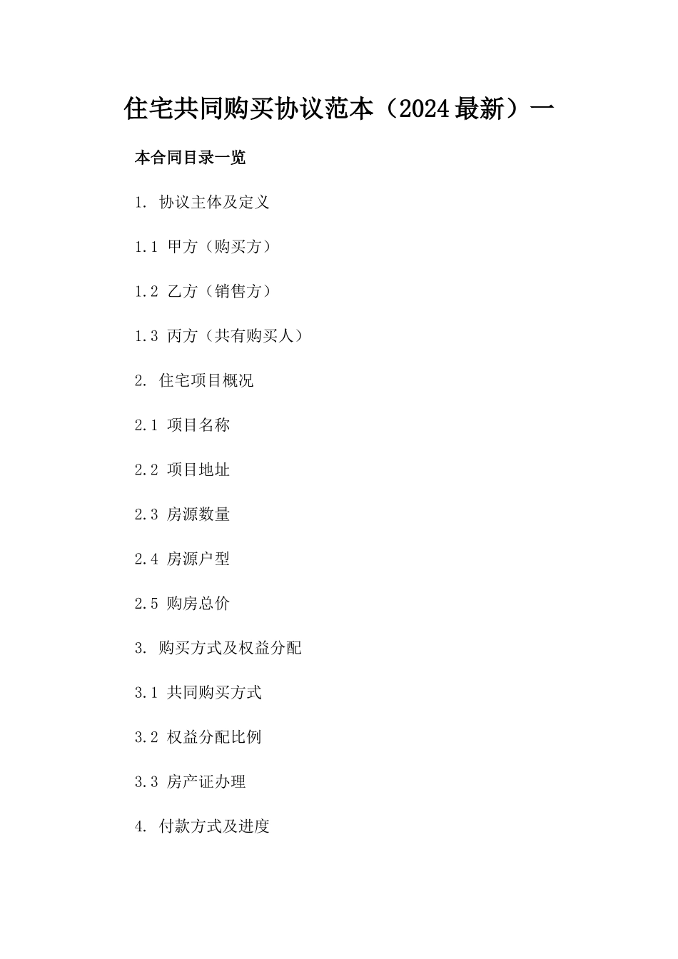 住宅共同购买协议范本（2024最新）一_第2页