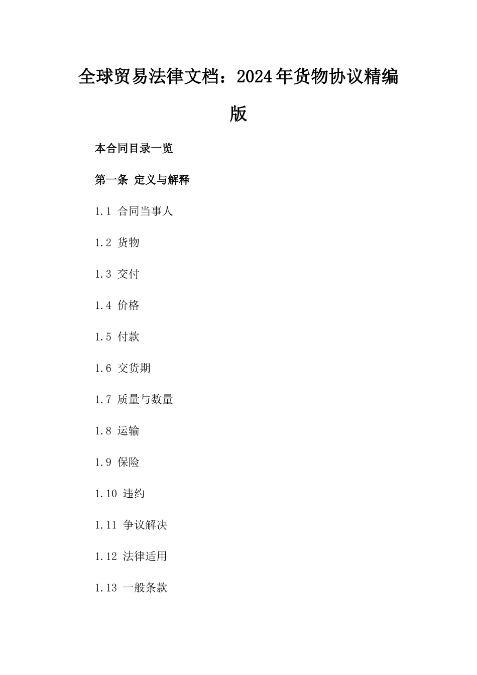 全球贸易法律文档：2024年货物协议精编版_第2页