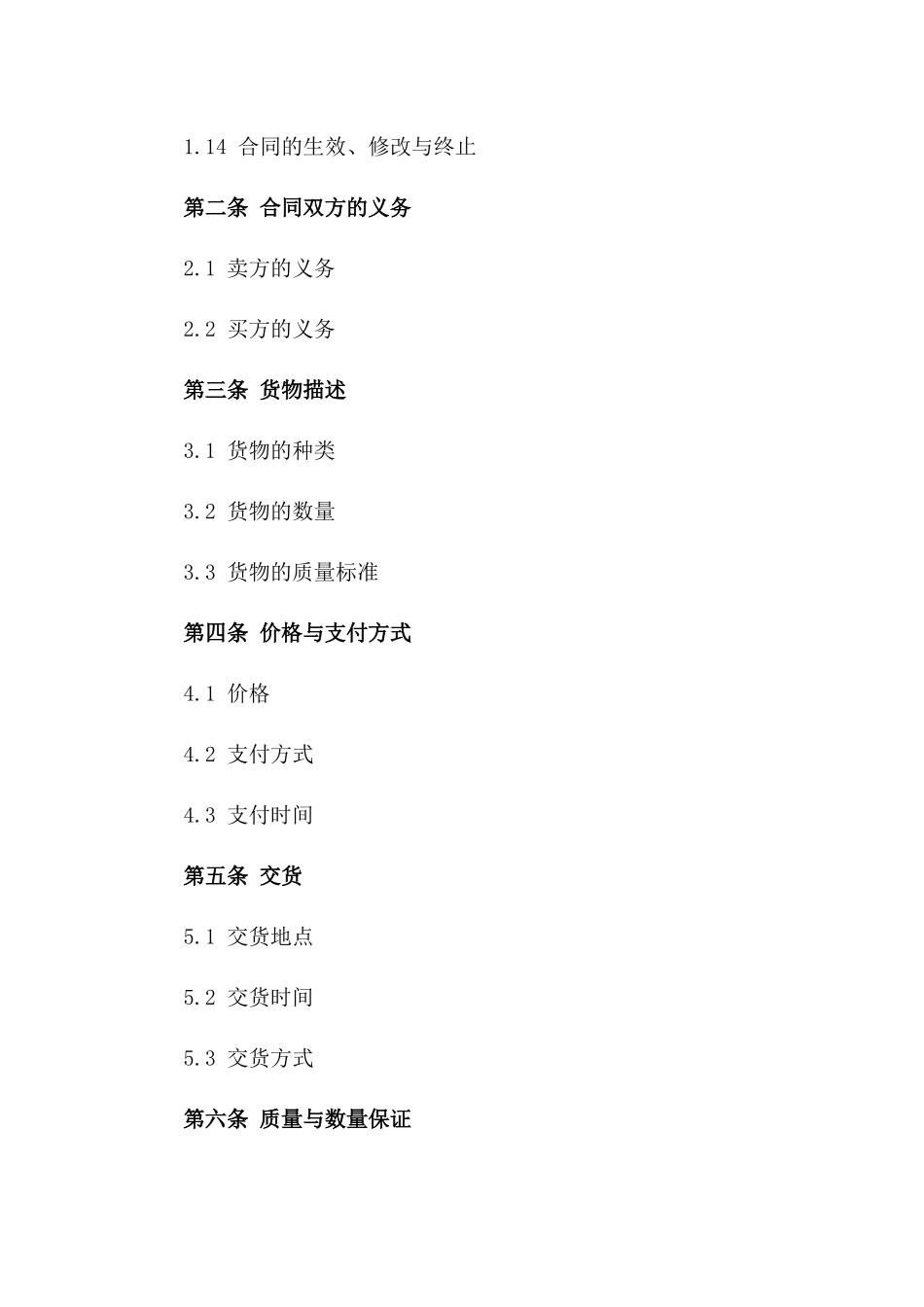 全球贸易法律文档：2024年货物协议精编版_第3页