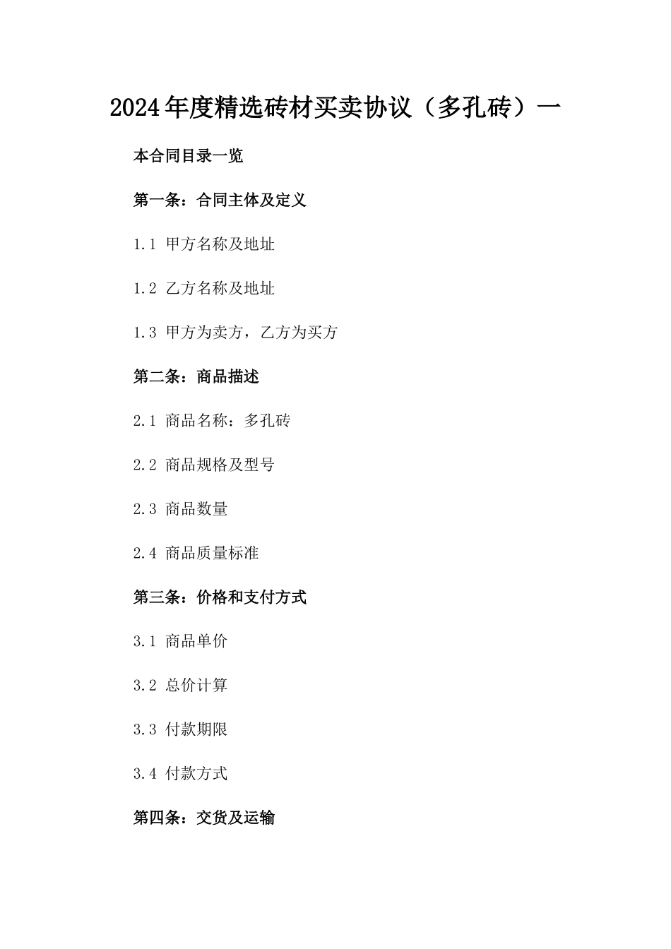 2024年度精选砖材买卖协议（多孔砖）一_第2页