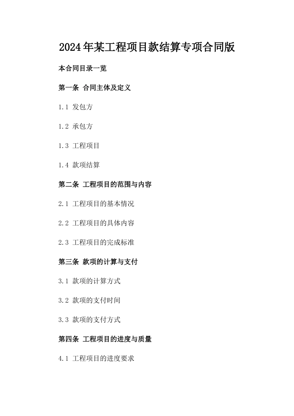 2024年某工程项目款结算专项合同版_第2页