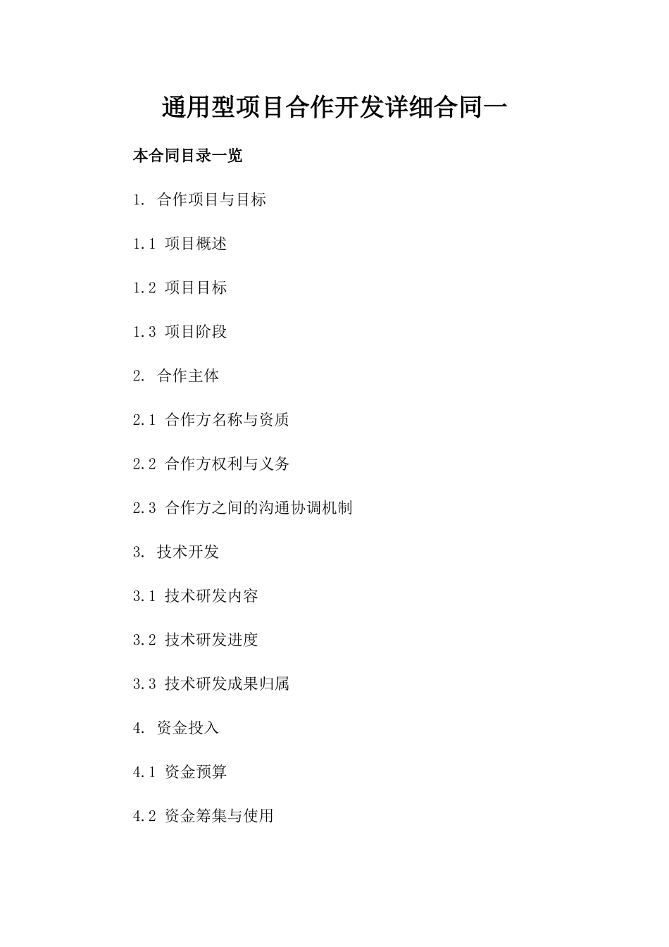 通用型项目合作开发详细合同一_第2页