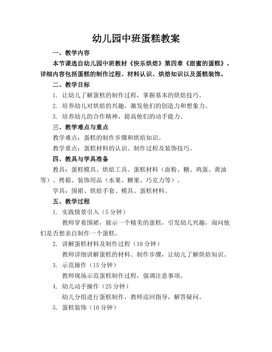 幼儿园中班蛋糕教案_第1页