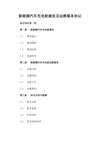 新能源汽车充电桩建设及运维服务协议