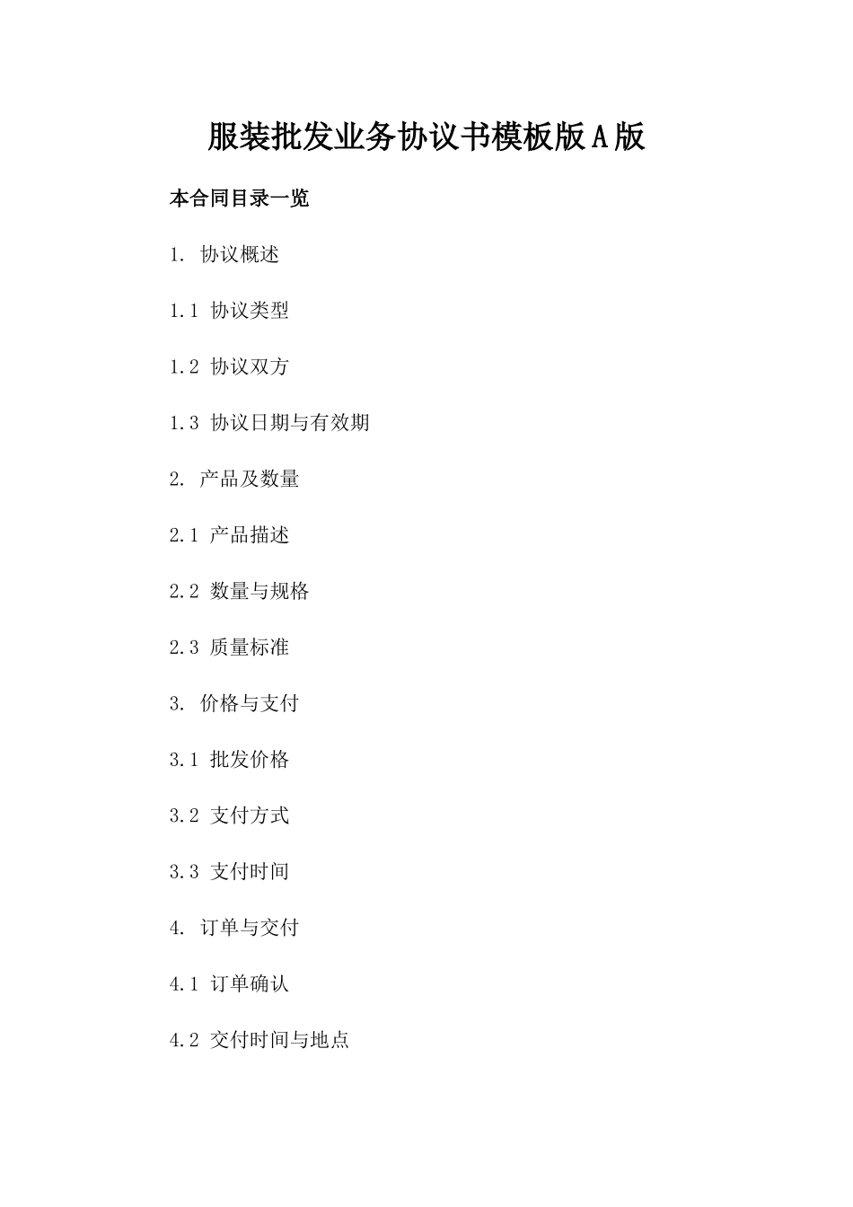 服装批发业务协议书模板版A版_第2页