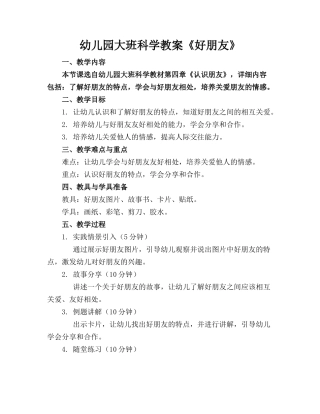 幼儿园大班科学教案《好朋友》