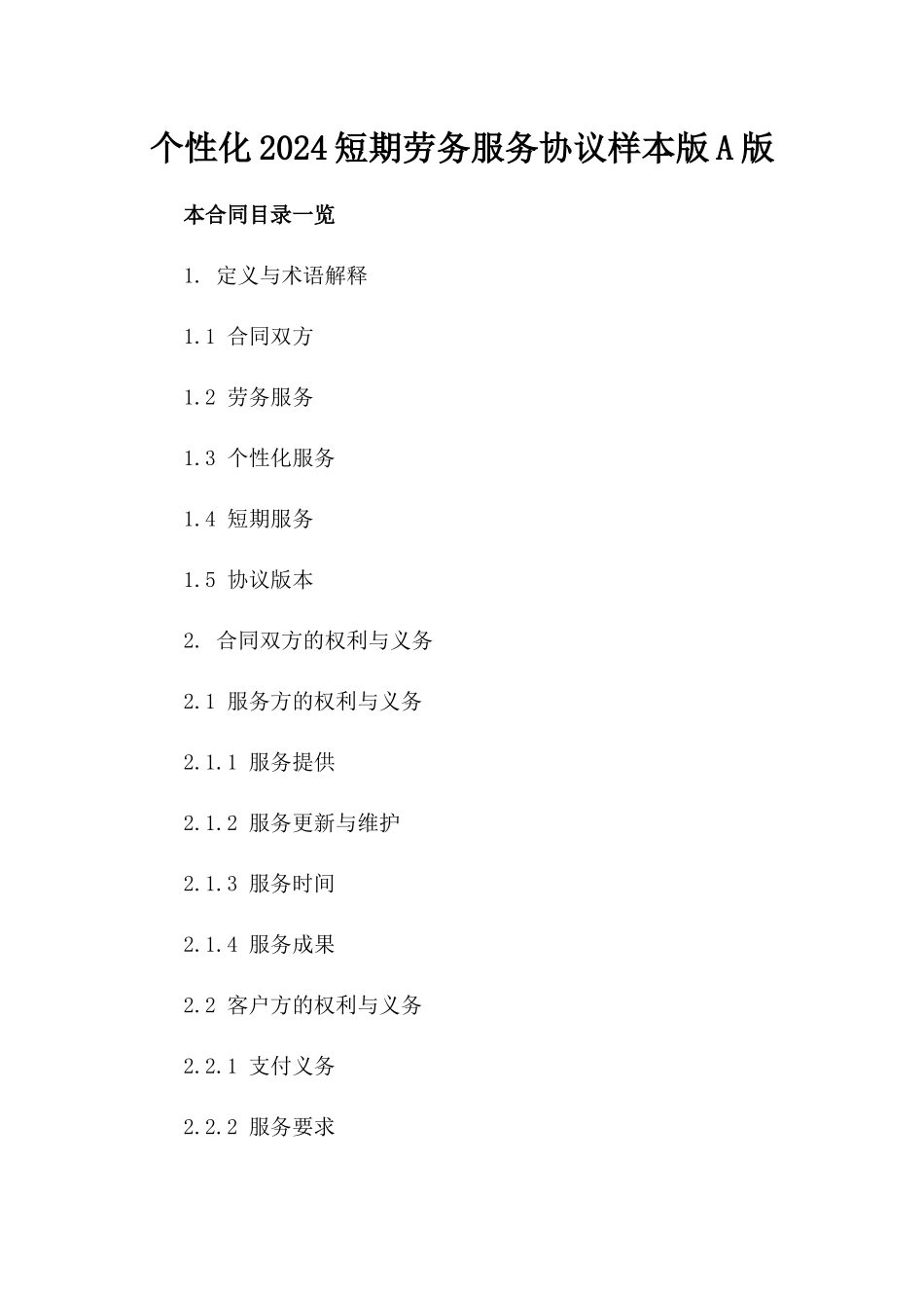 个性化2024短期劳务服务协议样本版A版_第2页