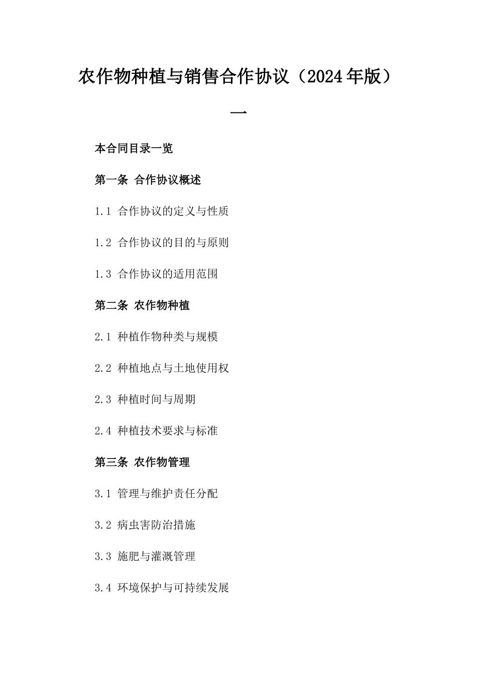 农作物种植与销售合作协议（2024年版）一_第2页
