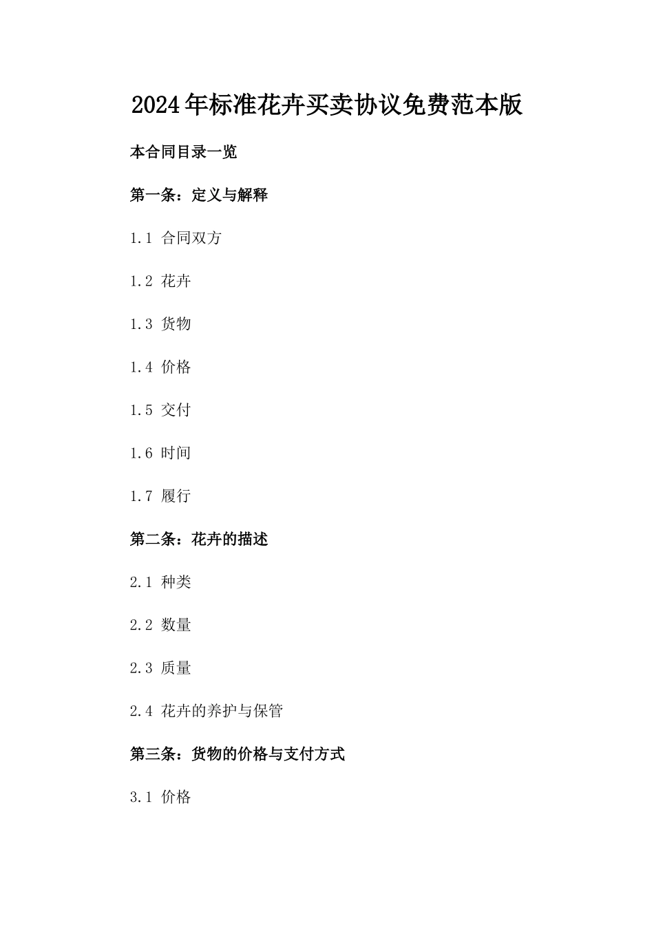 2024年标准花卉买卖协议免费范本版_第2页