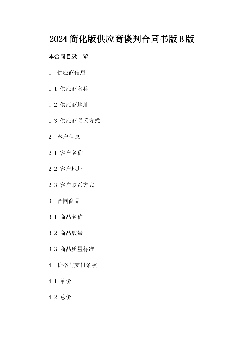 2024简化版供应商谈判合同书版B版_第2页