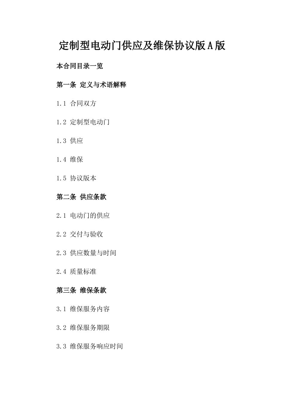 定制型电动门供应及维保协议版A版_第2页
