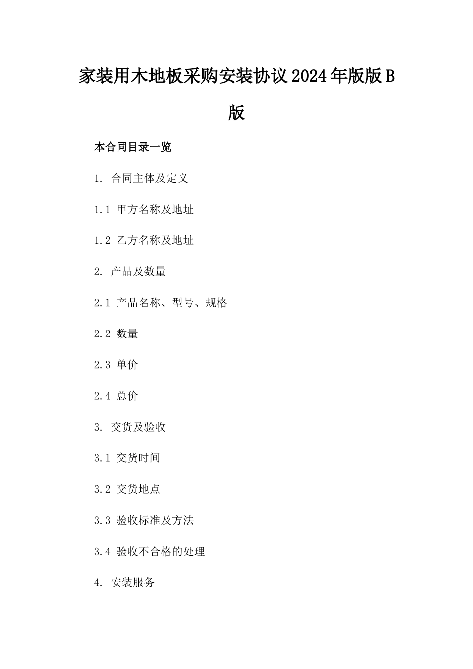 家装用木地板采购安装协议2024年版版B版_第2页