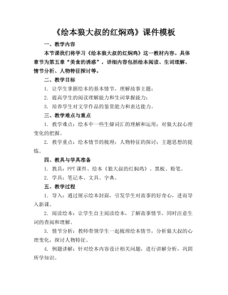 《绘本狼大叔的红焖鸡》课件模板