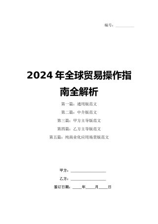 2024年全球贸易操作指南全解析