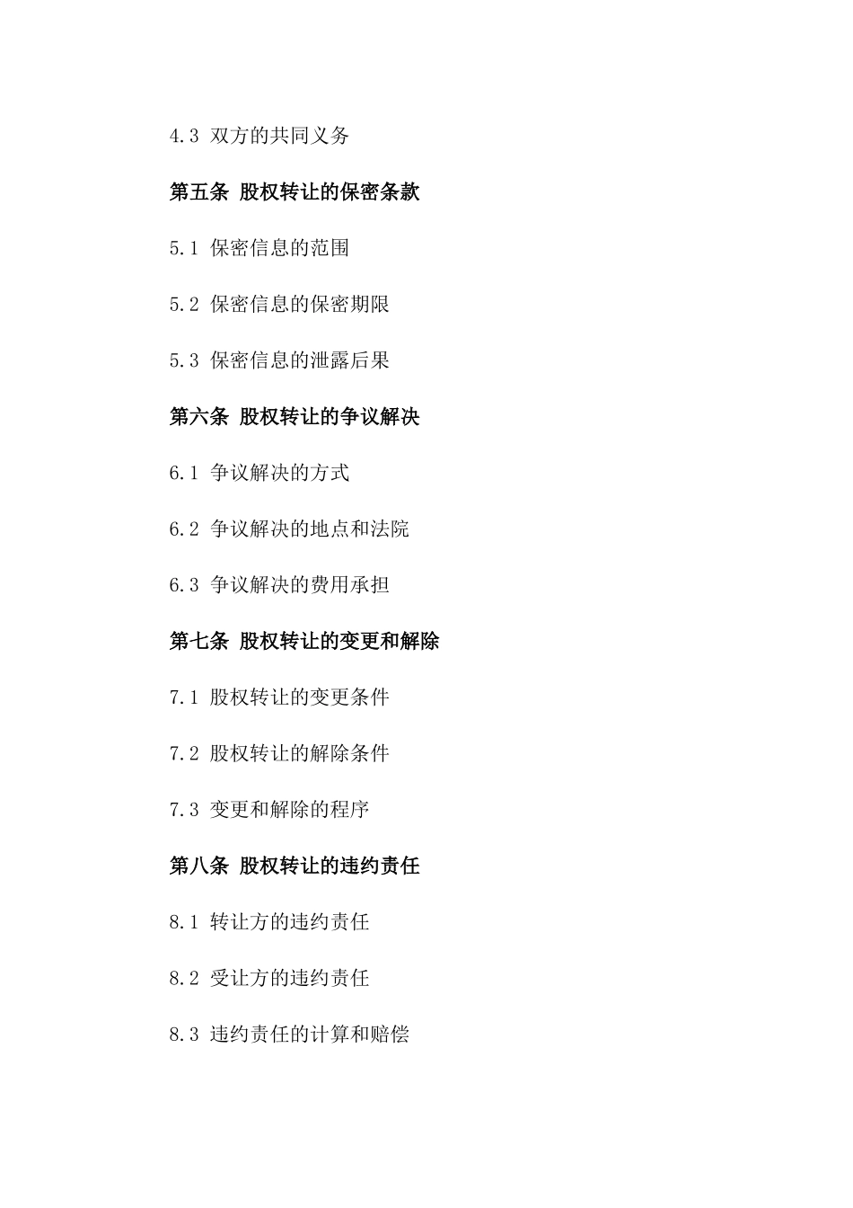 2024年版公司股权转让协议样式版_第3页