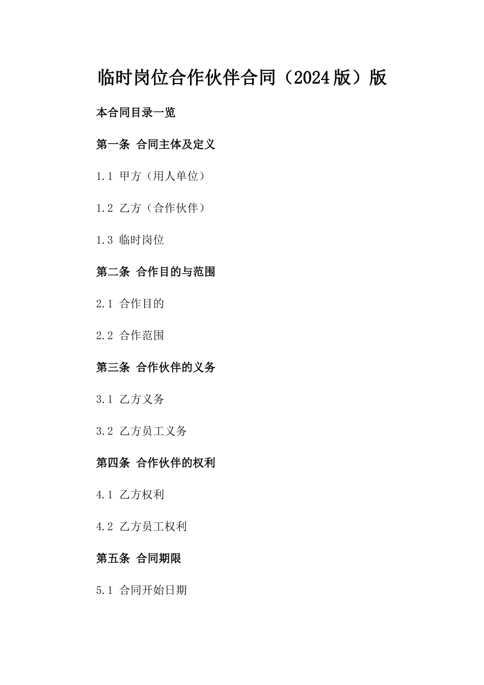 临时岗位合作伙伴合同（2024版）版_第2页