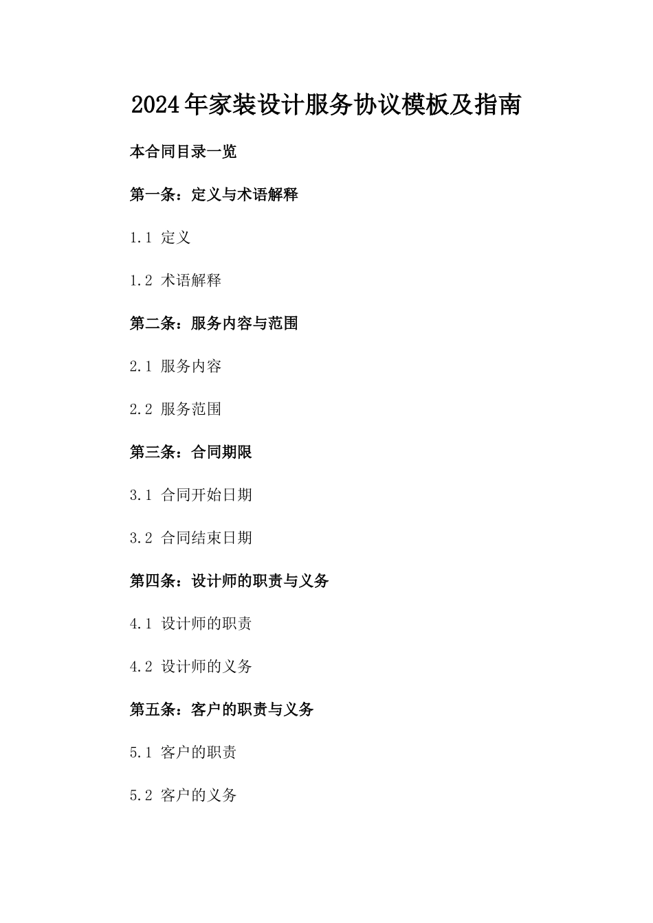 2024年家装设计服务协议模板及指南_第2页