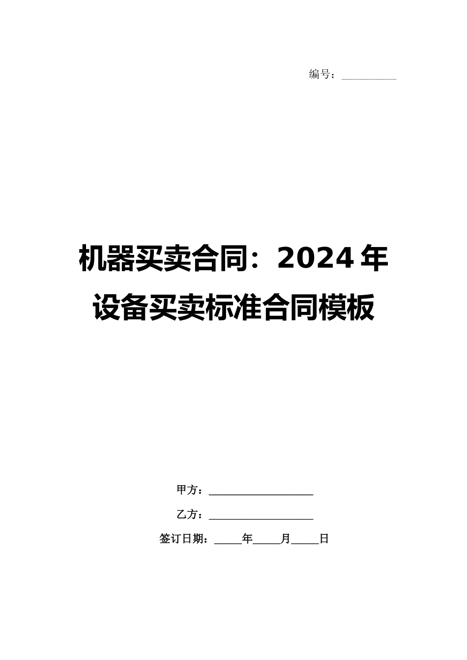 机器买卖合同：2024年设备买卖标准合同模板_第1页