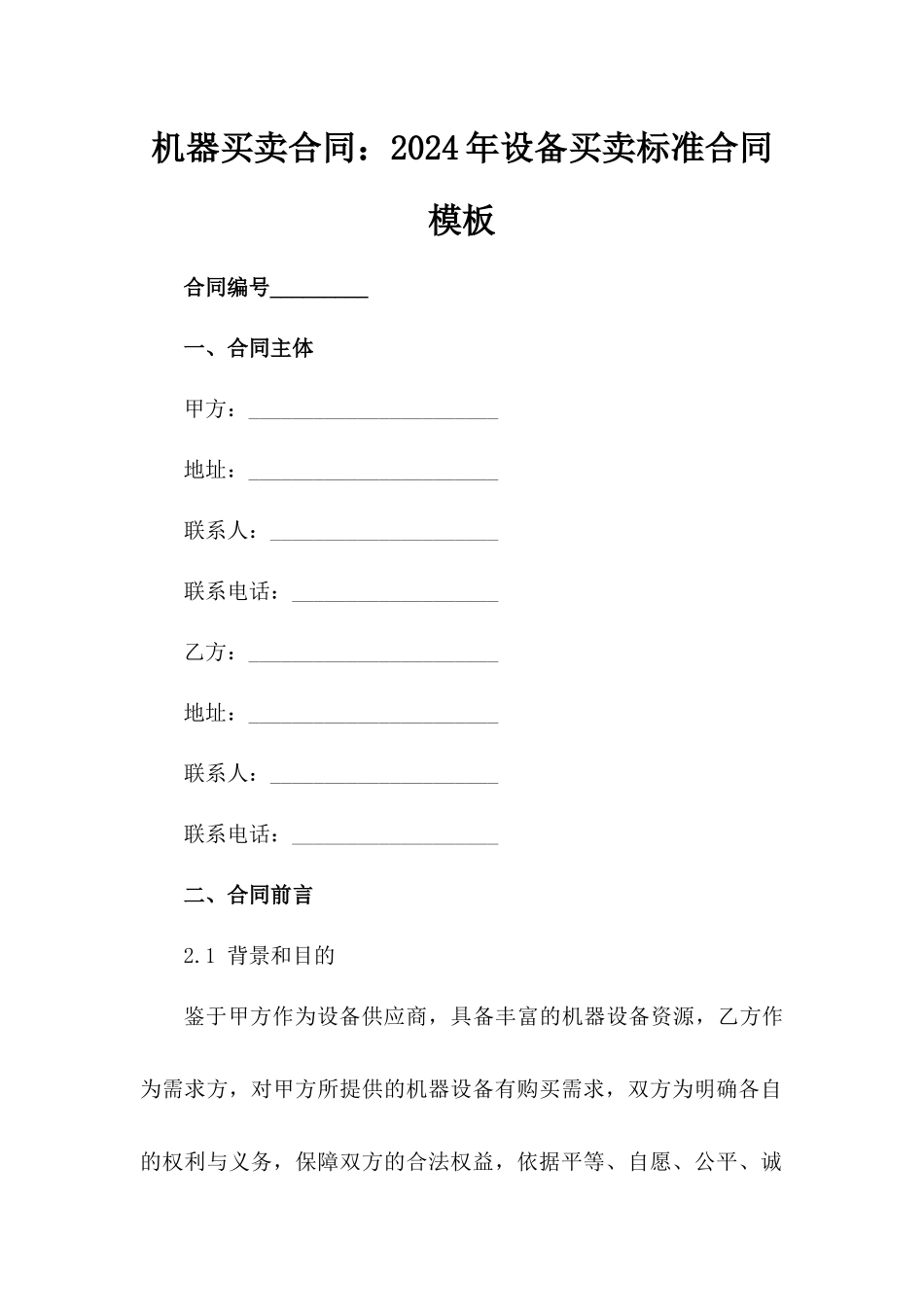 机器买卖合同：2024年设备买卖标准合同模板_第2页