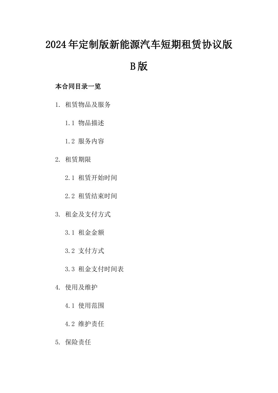 2024年定制版新能源汽车短期租赁协议版B版_第2页
