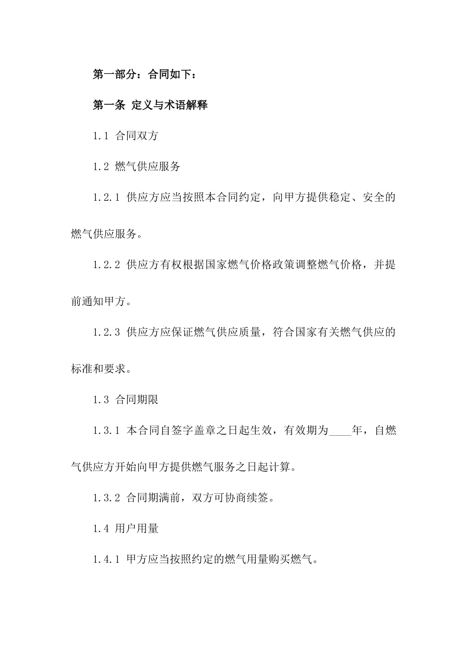 城市居民用燃气长期供应服务合同版_第3页