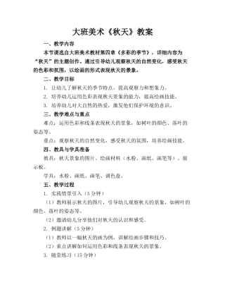 大班美术《秋天》教案