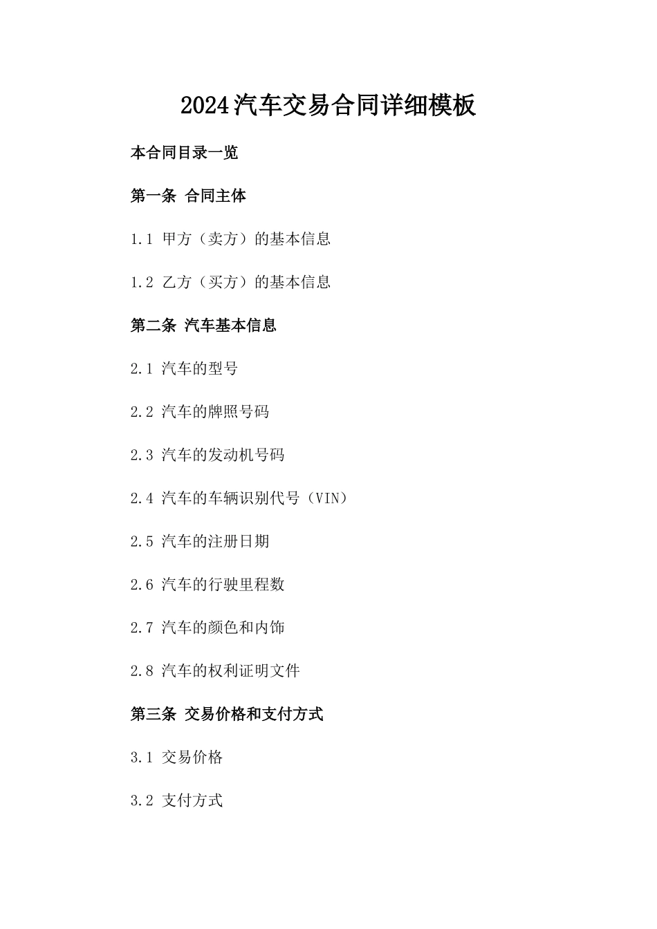 2024汽车交易合同详细模板_第1页