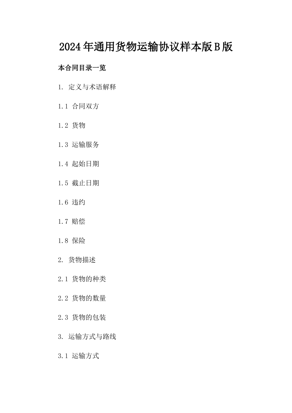 2024年通用货物运输协议样本版B版_第2页