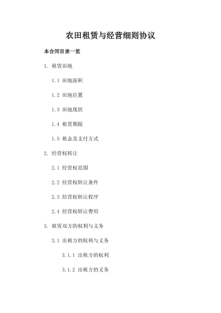 农田租赁与经营细则协议