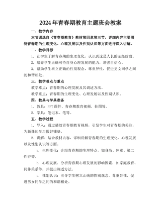 2024年青春期教育主题班会教案