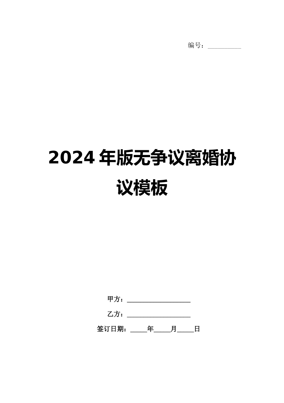 2024年版无争议离婚协议模板_第1页