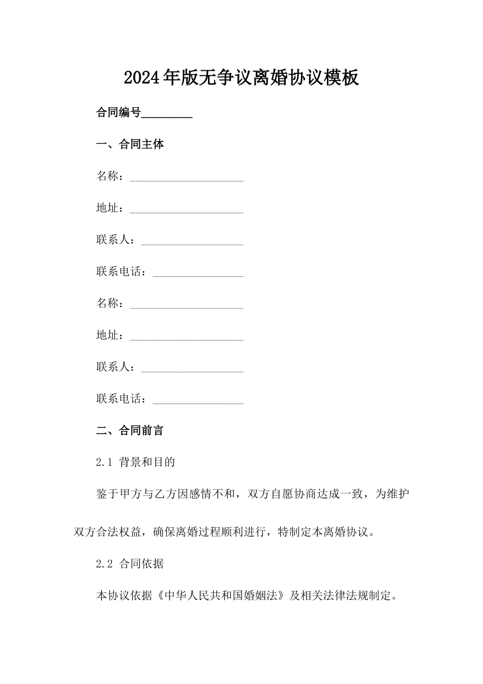 2024年版无争议离婚协议模板_第2页