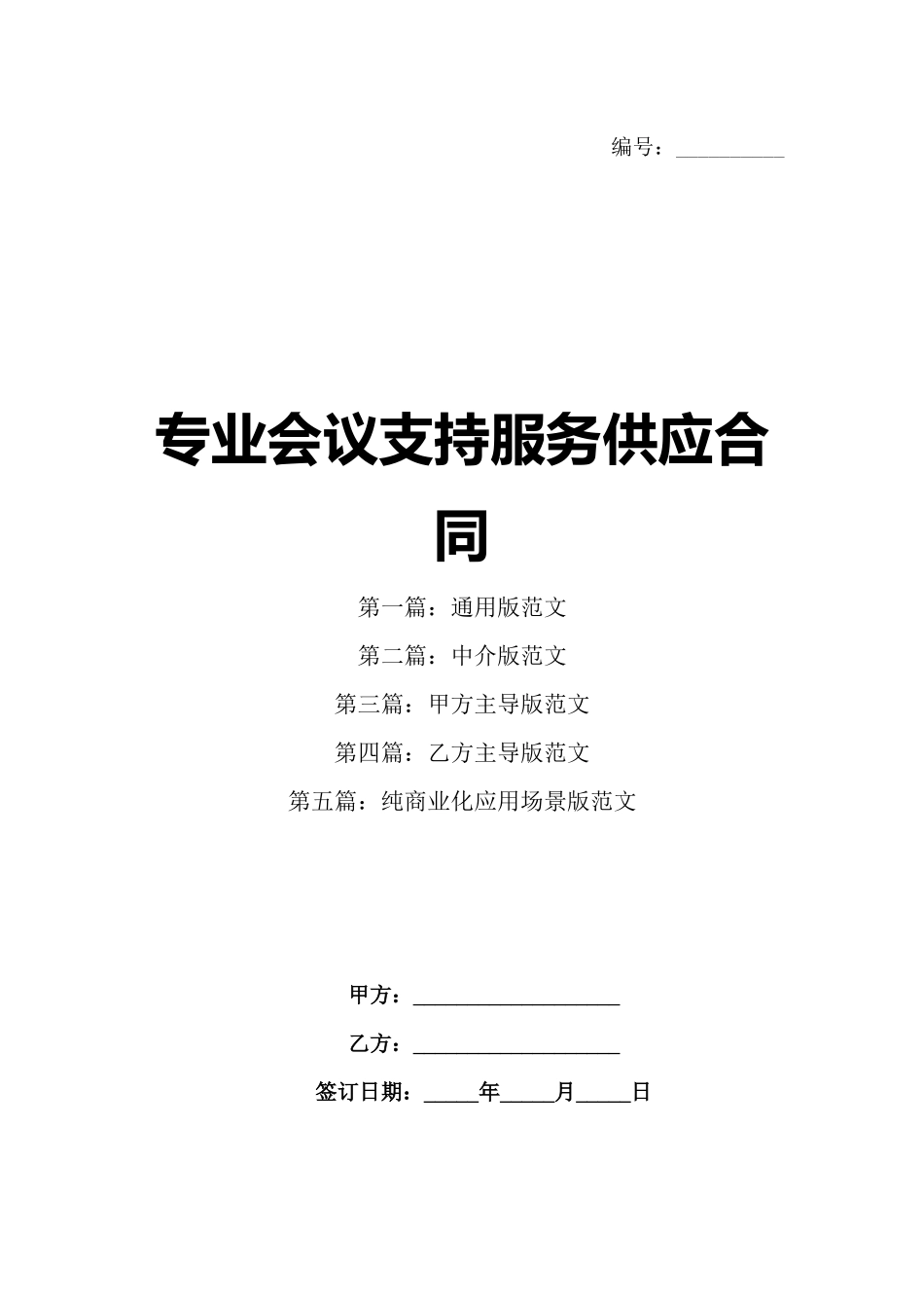 专业会议支持服务供应合同_第1页
