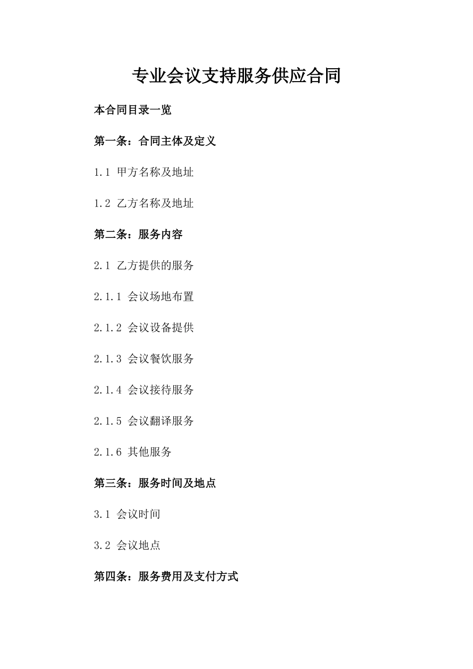 专业会议支持服务供应合同_第2页