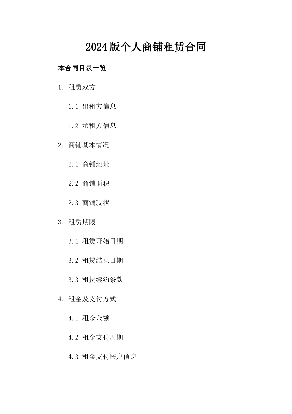 2024版个人商铺租赁合同_第2页