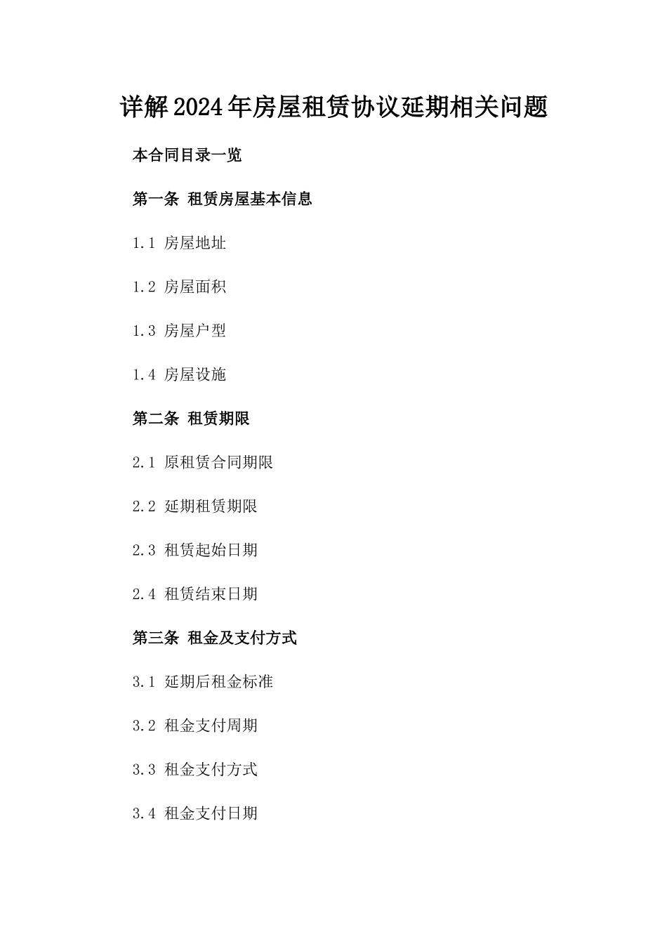 详解2024年房屋租赁协议延期相关问题_第2页