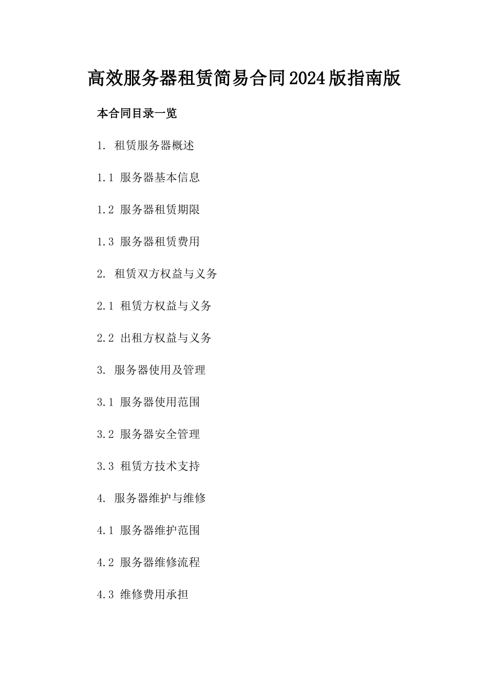高效服务器租赁简易合同2024版指南版_第2页
