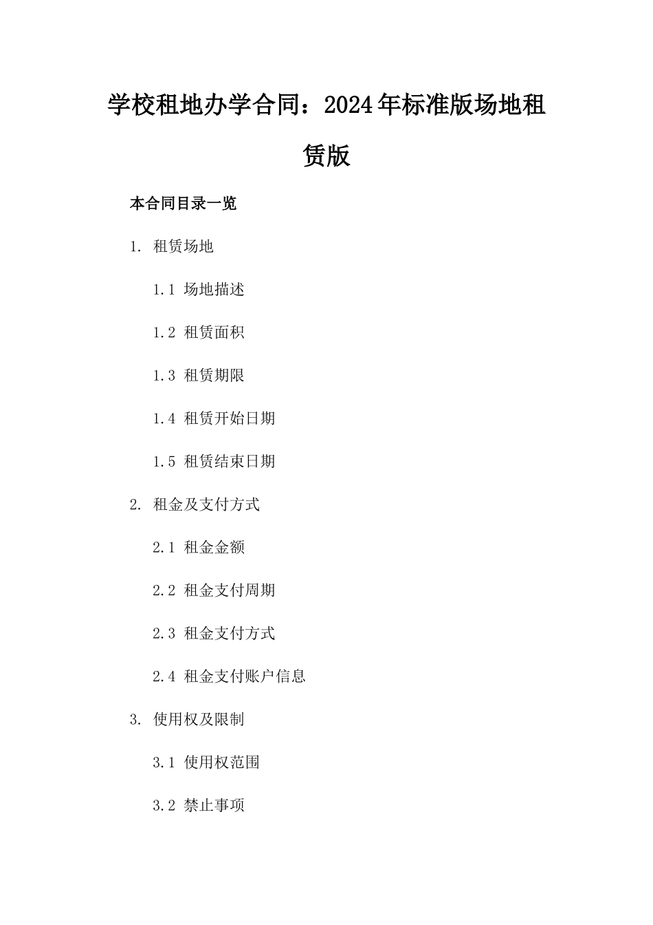 学校租地办学合同：2024年标准版场地租赁版_第2页