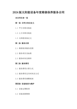2024版太阳能设备年度维修保养服务合同