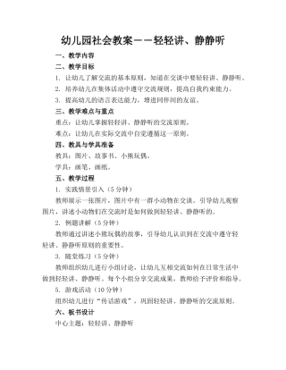 幼儿园社会教案――轻轻讲、静静听