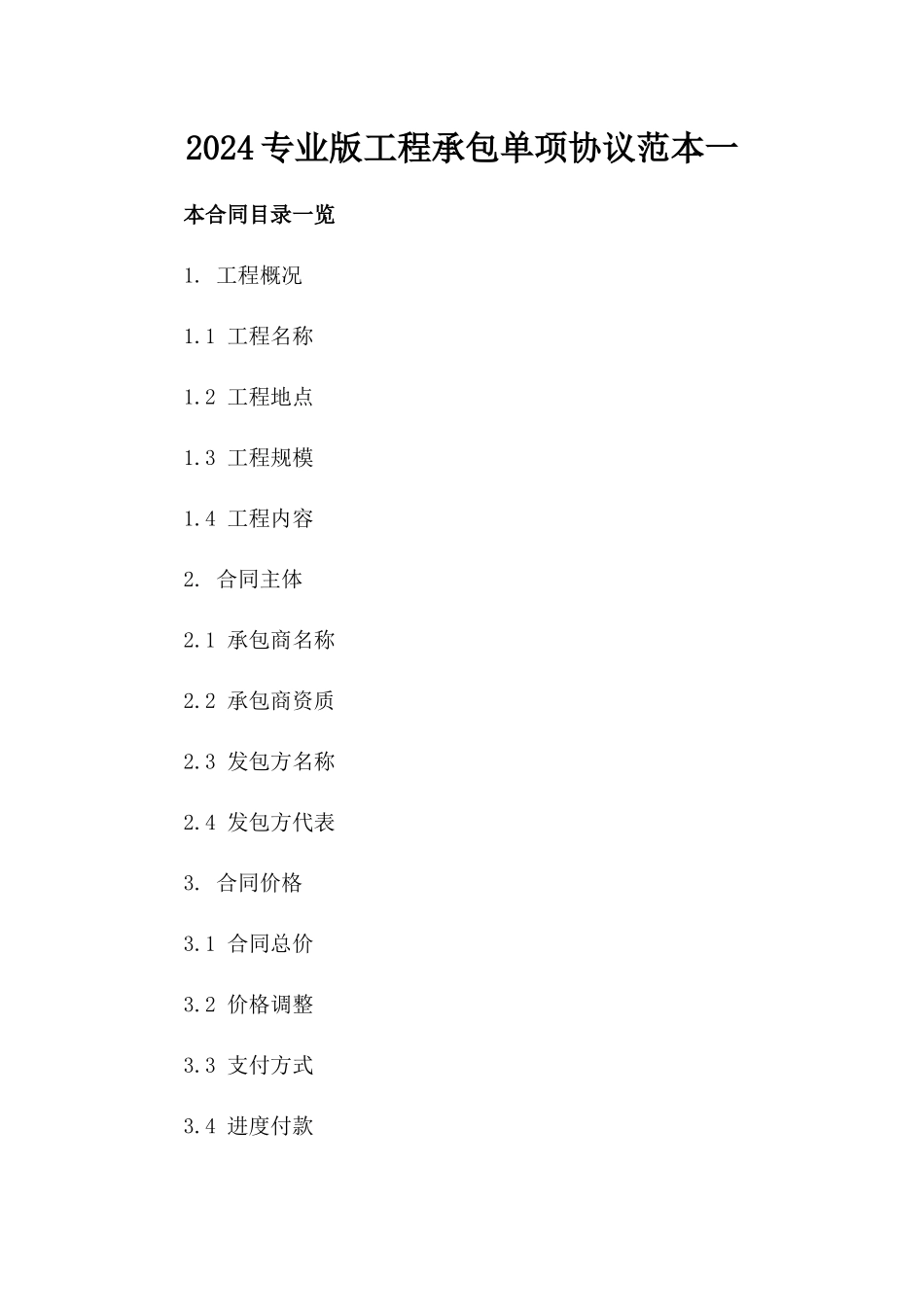 2024专业版工程承包单项协议范本一_第2页