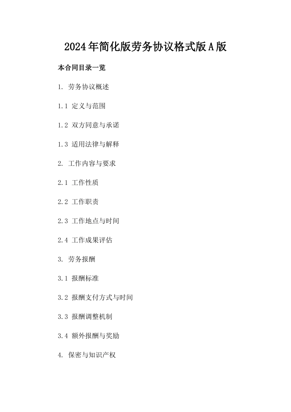 2024年简化版劳务协议格式版A版_第2页