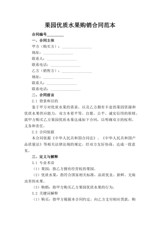 果园优质水果购销合同范本